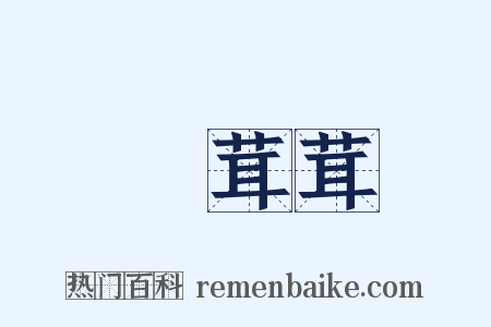 緑茸茸是什么意思的图片